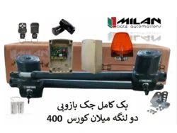 جک درب پارکینگ بازویی دولنگه میلان ECO کورس 400