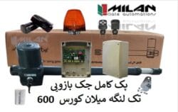 پک کامل-جک-بازویی-تک-لنگه-میلان-کورس-600-چشمی-فلاشر-مدار-فرمان-دوعددریموت-یک-عدد-بازو.