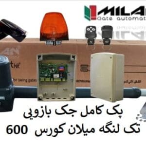 پک کامل-جک-بازویی-تک-لنگه-میلان-کورس-600-چشمی-فلاشر-مدار-فرمان-دوعددریموت-یک-عدد-بازو.