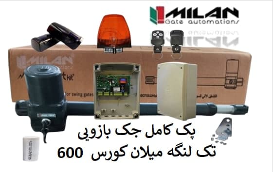 پک کامل-جک-بازویی-تک-لنگه-میلان-کورس-600-چشمی-فلاشر-مدار-فرمان-دوعددریموت-یک-عدد-بازو.