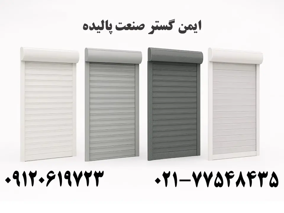 تیغه کرکره برقی